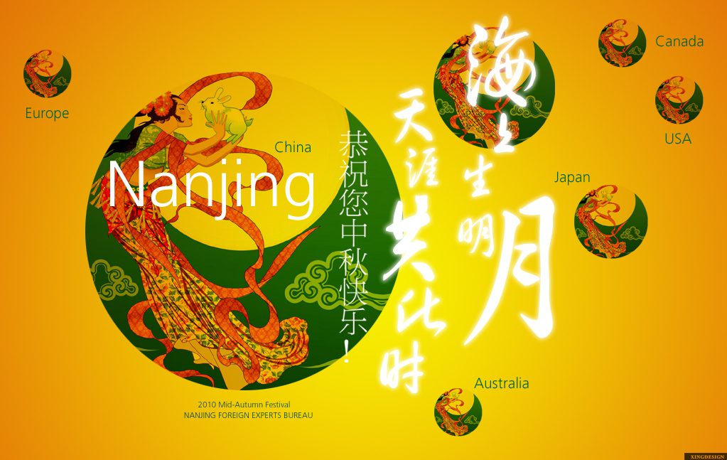 南京市外国专家局恭祝您中秋快乐
