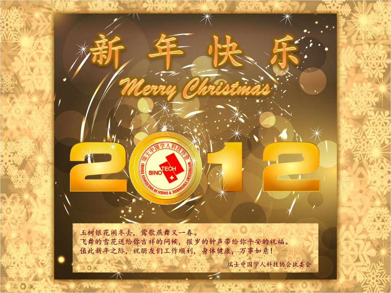 科协祝大家2012新年快乐