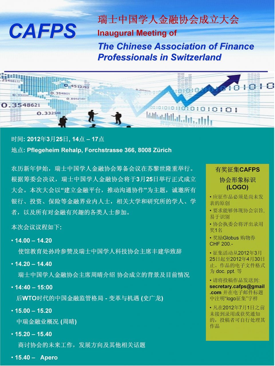 瑞士中国学人金融协会成立大会的通知
