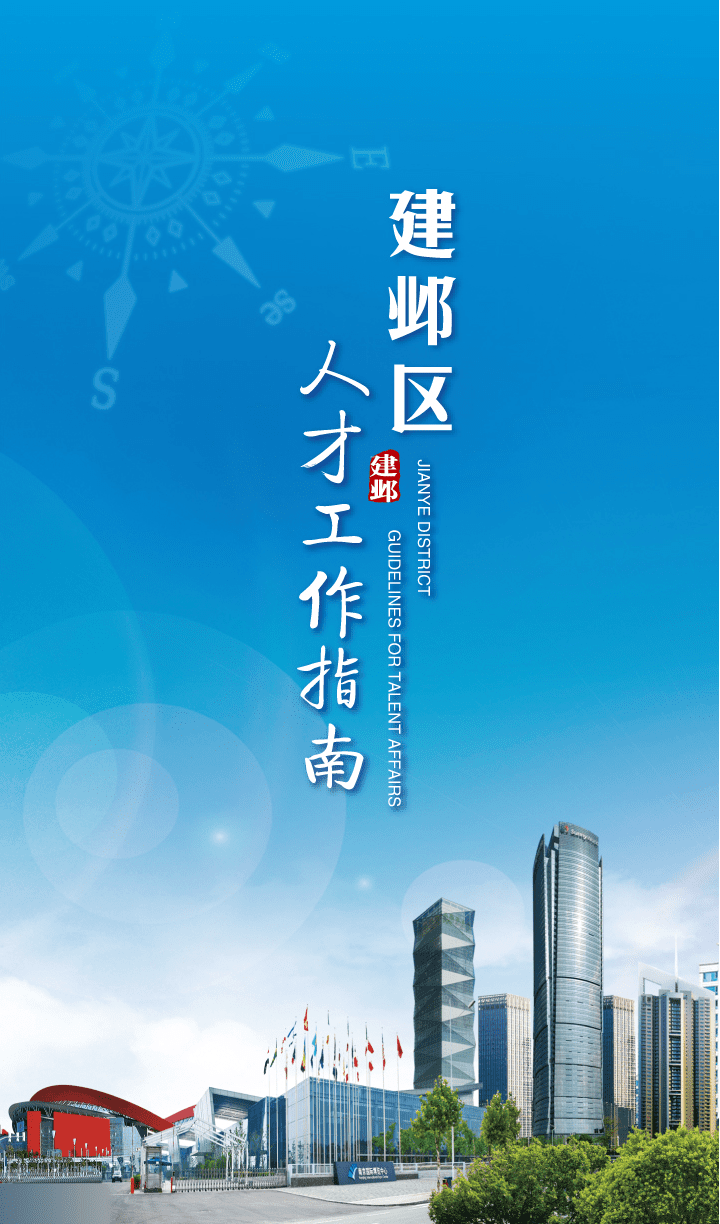 南京“建邺国际英才计划”实施办法