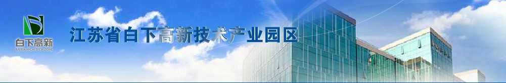 南京白下高新技术产业园区