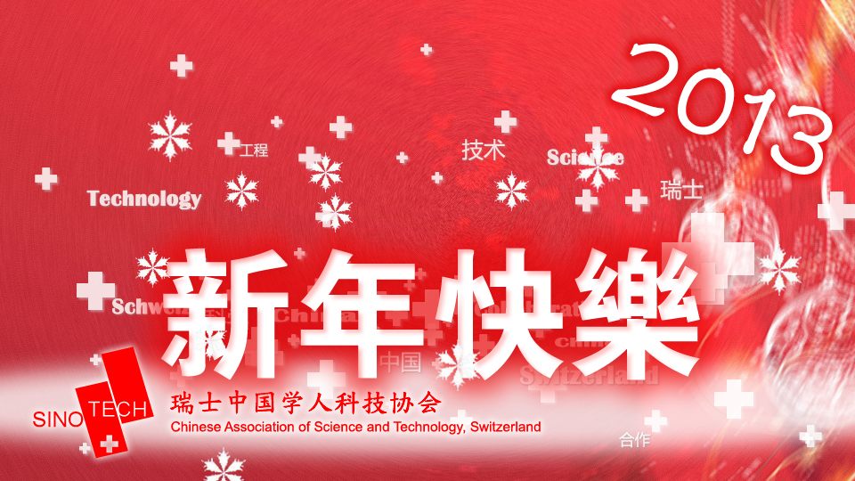 瑞士中国学人科技协会祝大家新年快乐