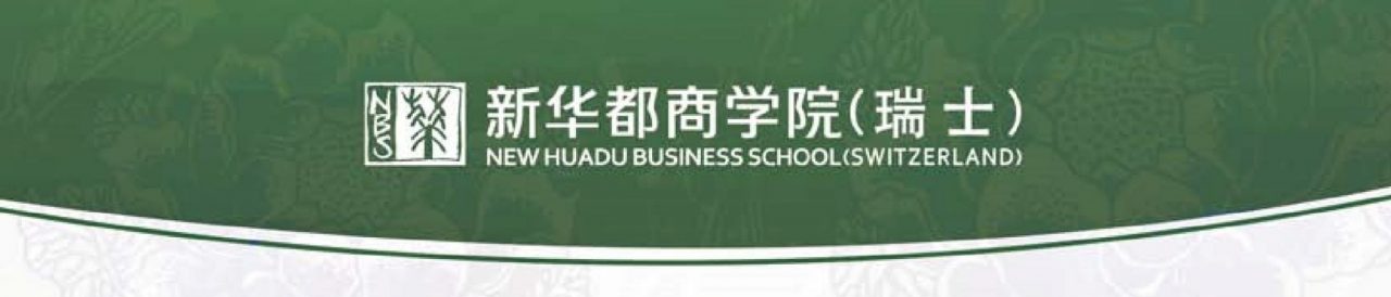新华都商学院瑞士分院介绍暨诺贝尔经济奖获得者、著名美国经济学家埃德蒙·费尔普斯教授报告会