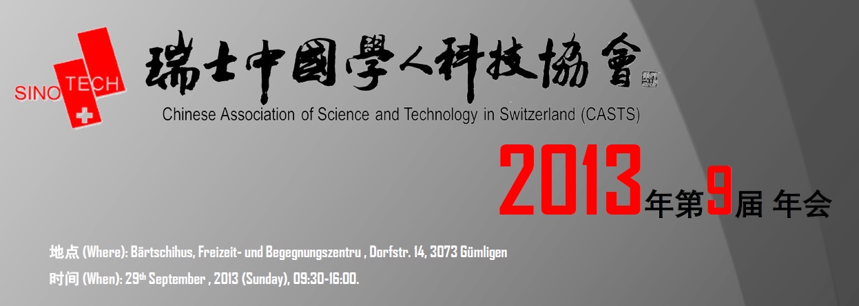 瑞士中国学人科技协会2013年年会通知