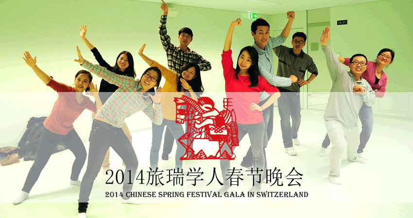2014旅瑞学人春节晚会 抢票第一波
