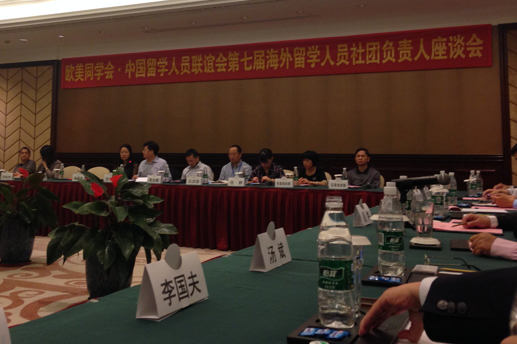科协参加第七届海外留学人员社团负责人座谈会