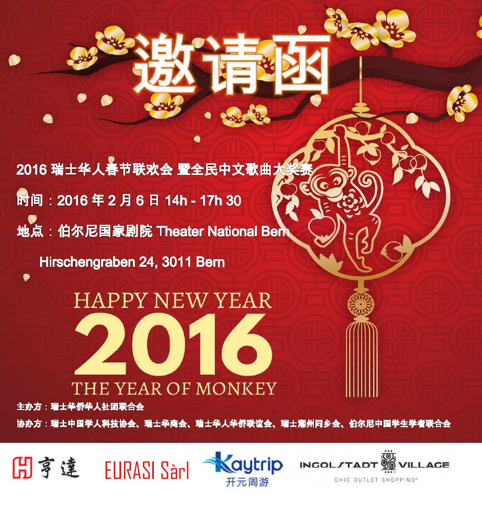 2016年瑞士华人春晚