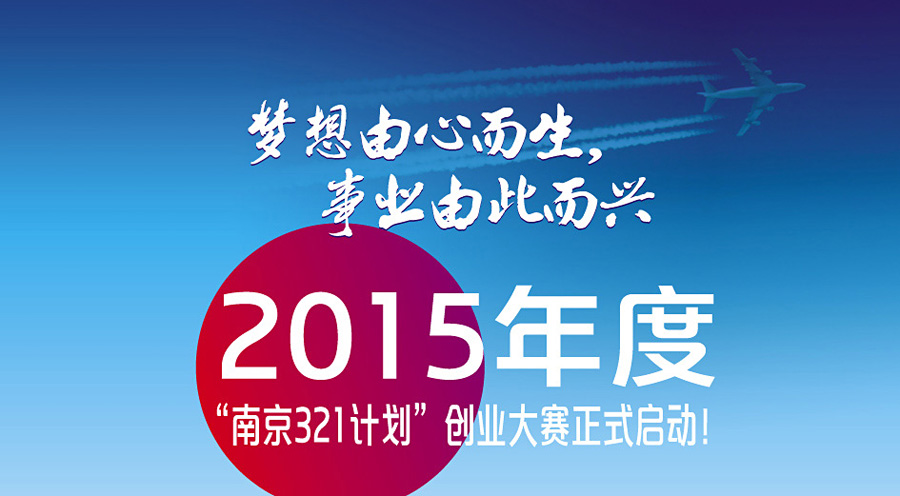2015年度“南京321计划”创业大赛诚邀您的积极参与