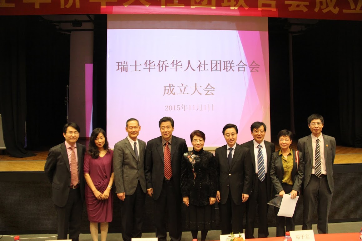 瑞士华侨华人社团联合会成立大会纪实